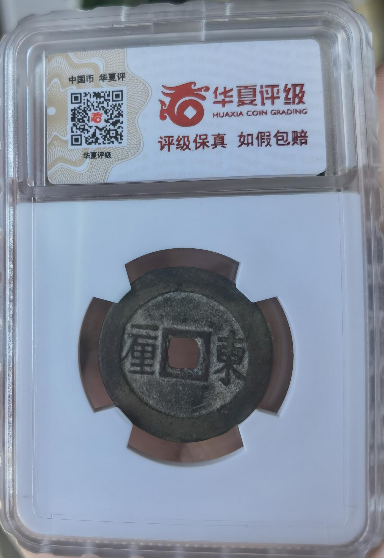 顺治通宝东一厘