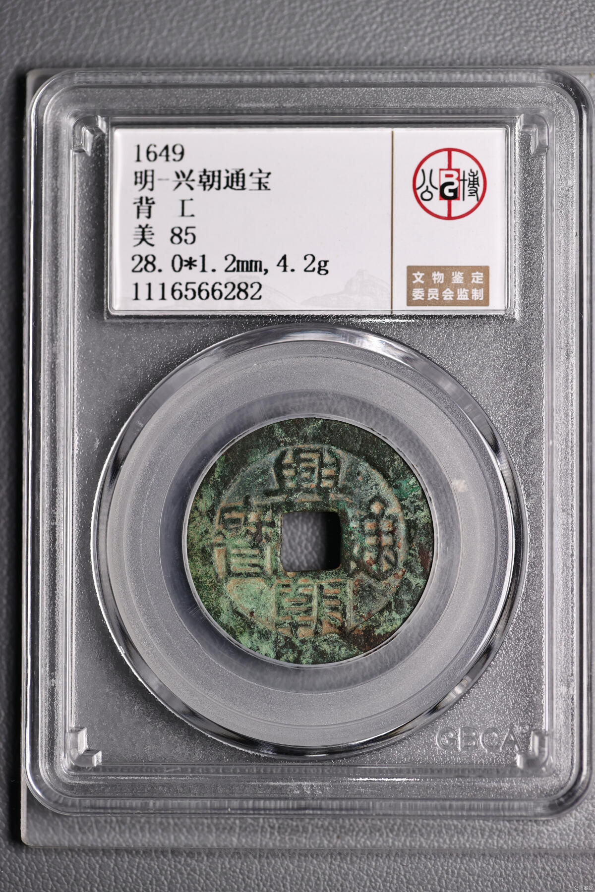 明-兴朝通宝背工