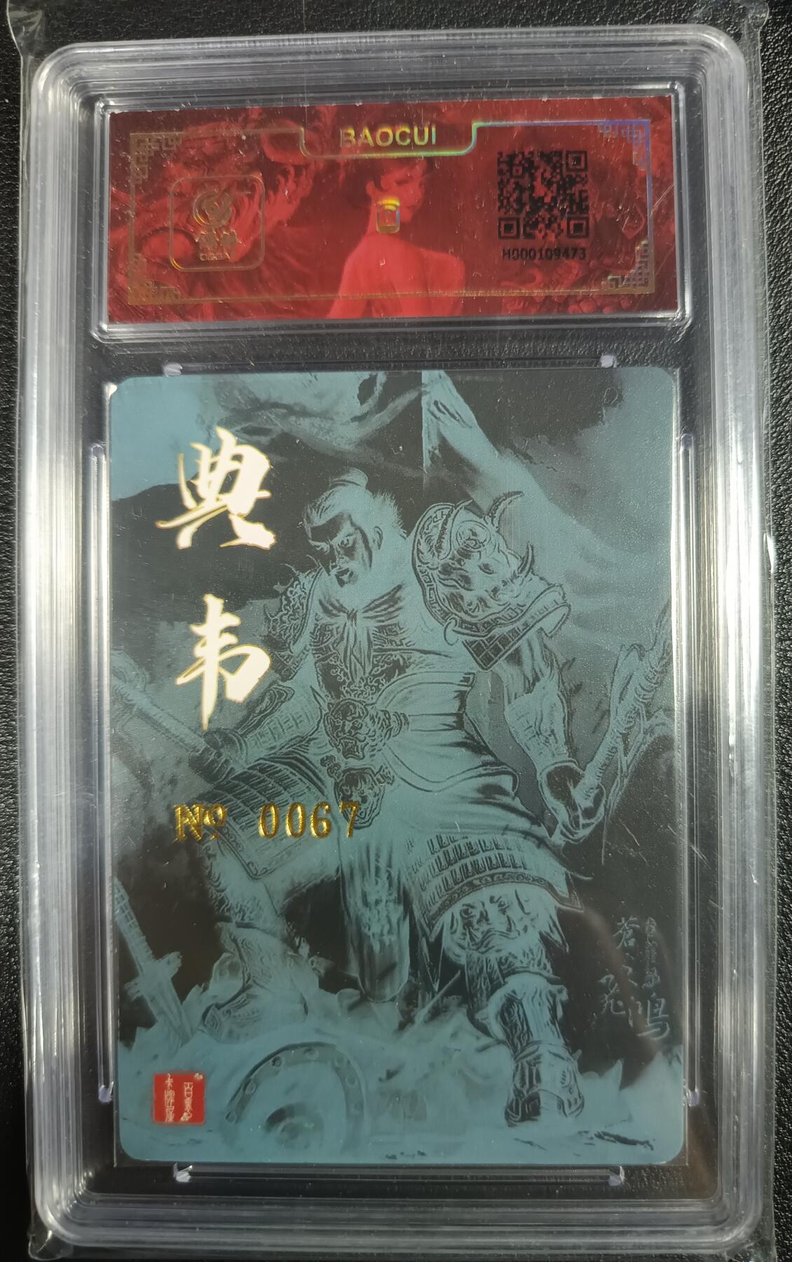 天玑星卡拍第九十九期《6.26 周四截拍》持续收拍收评中 满赠卡需备注 【亲签卡】百里卡牌 典韦 苍之飞鸿 0067 保粹特标