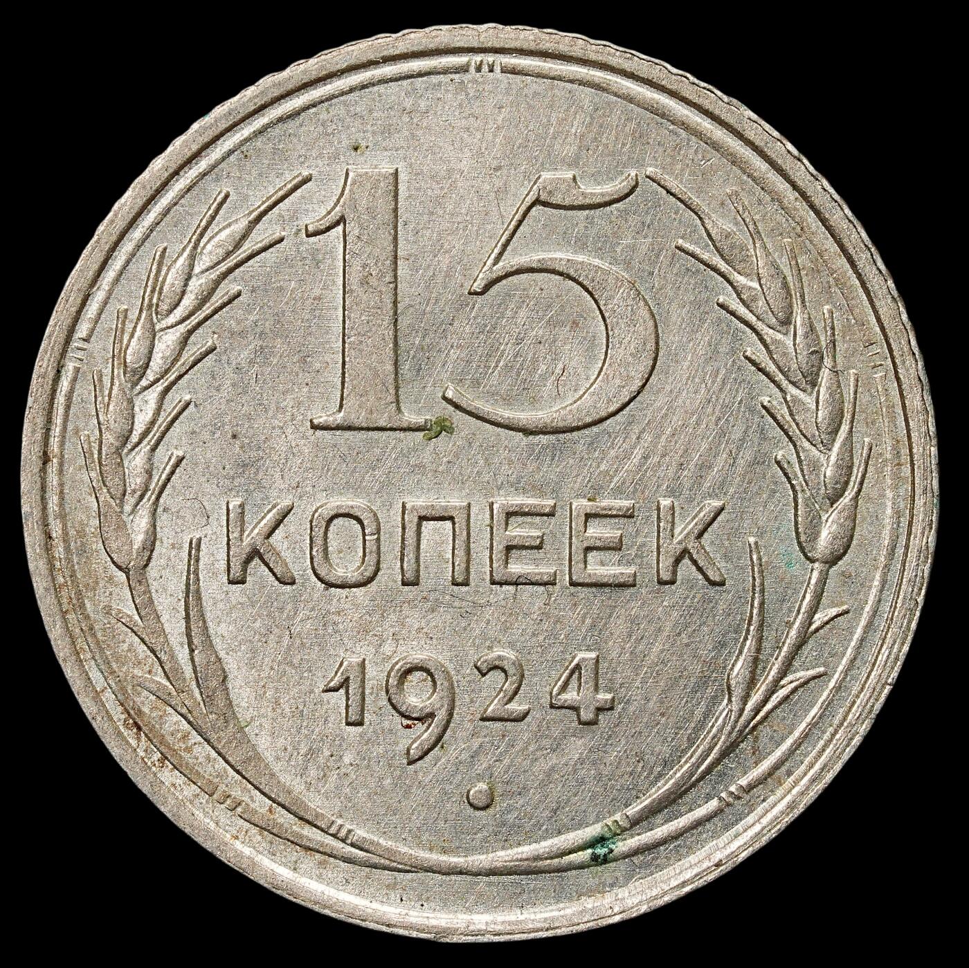 修遠堂世界钱币第七十五期 1924年苏联15戈比银币