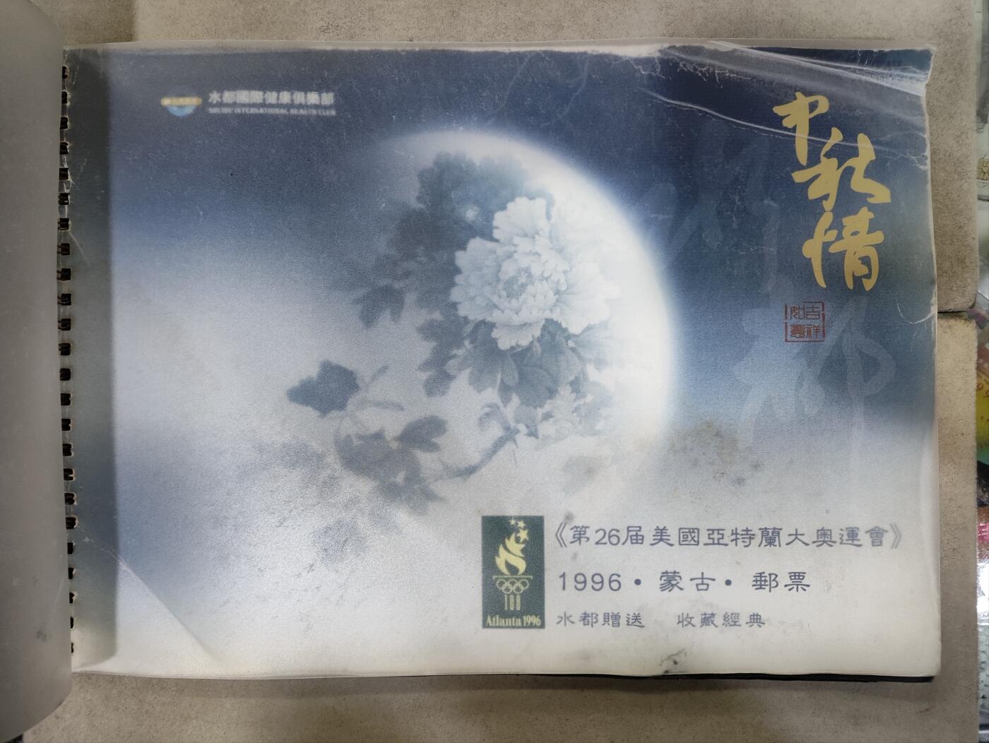  纪念邮册 1996蒙古发行第26届美国亚特兰大奥运会纪念邮票大版票册