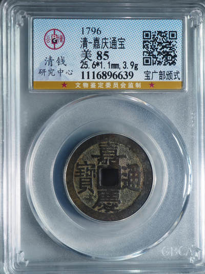 清-嘉庆通宝 宝广部颁式 - 清-嘉庆通宝 宝广部颁式