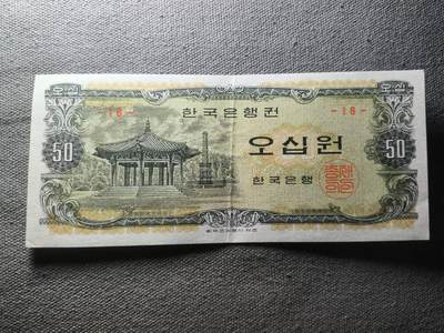 KK钱币收藏小铺 纸币专场  3场连拍第二场 拍完周末发货 - 2.24韩国老版50韩元 少见 六角亭