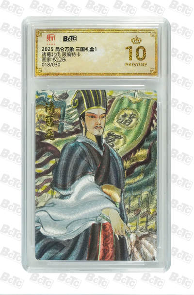 秋萤阁第三期     (6月21日周六晚上23：30分截拍，欢迎竞拍)  - 【爆金限编】昆仑万象 权迎东 诸葛北伐 18/30 爆金