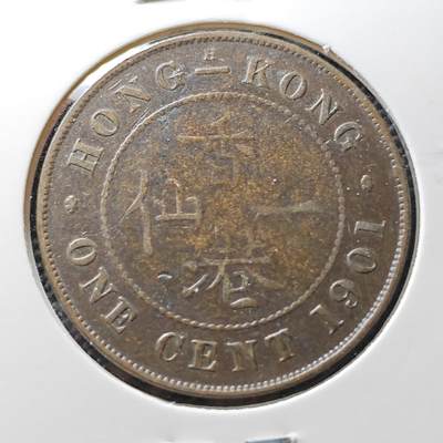 KK钱币收藏小铺 套币 好品/批量散币专场 周末发货 -   1901香港维多利亚女王一仙铜币