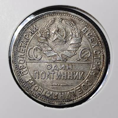KK钱币收藏小铺 第301期 百期特拍3连拍第3场  周末发货 -  1924苏联打铁银币 50戈比