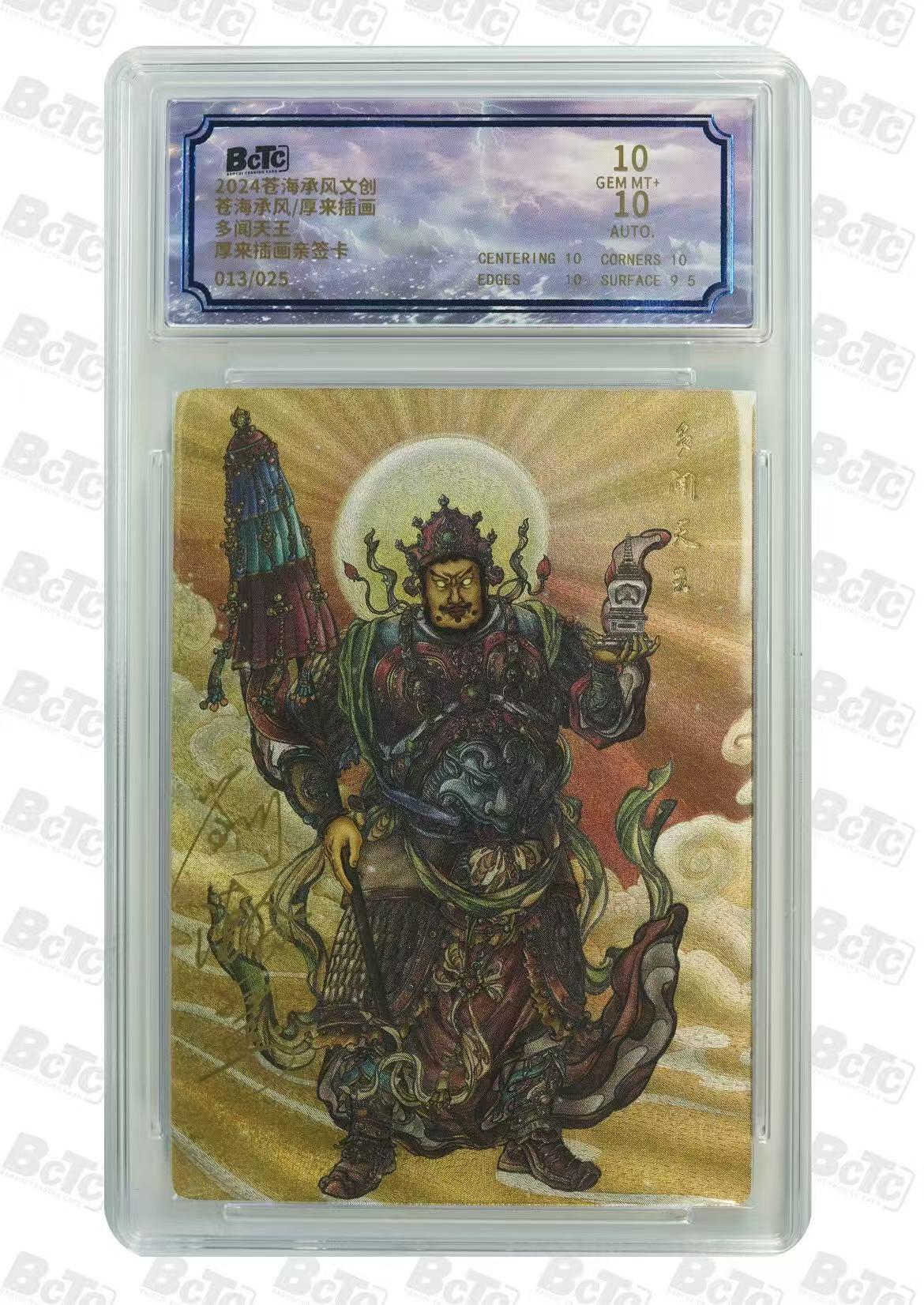 夜之极第二十一期 （6月21日周六晚10点截拍，欢迎竞拍） 【亲签】苍海承风 厚来插画 刘瀚翼 13/25 多闻天王 10/10分