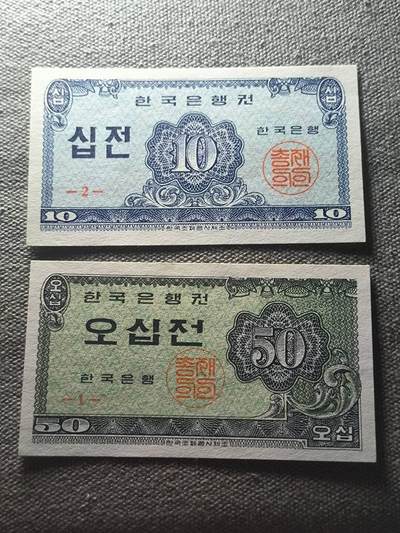 KK钱币收藏小铺 纸币专场  3场连拍第二场 拍完周末发货 - 1.46韩国1962年10／50韩元