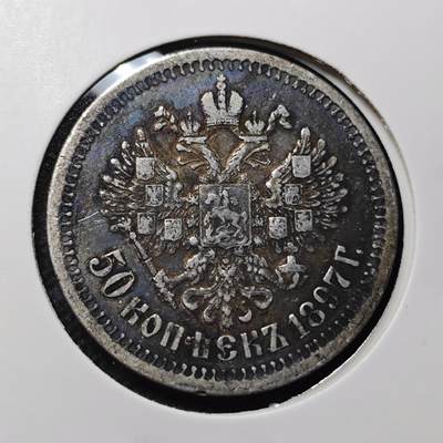 KK钱币收藏小铺 第301期 百期特拍3连拍第3场  周末发货 - 1897 沙俄50戈比银币 包浆