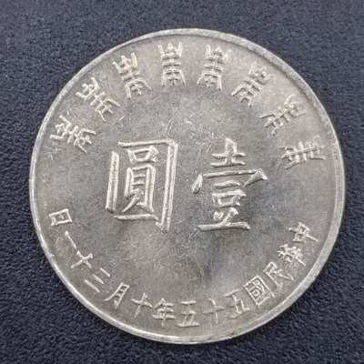 【淘币小摊】实时拍第六百七十拍 散币银币场  满百包邮可预留二周 每周一统一发货  - 台湾省蒋公八秩壹圆纪念币
