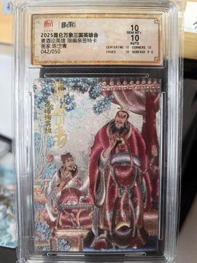 阳大大卡牌超级大甩拍第58期（周六晚上九点截拍，持续收拍品，进群福利早知道） - 【双10亲签】昆仑万象 三国英雄会 陈岱青 曹操故事煮酒论英雄  限编042/050