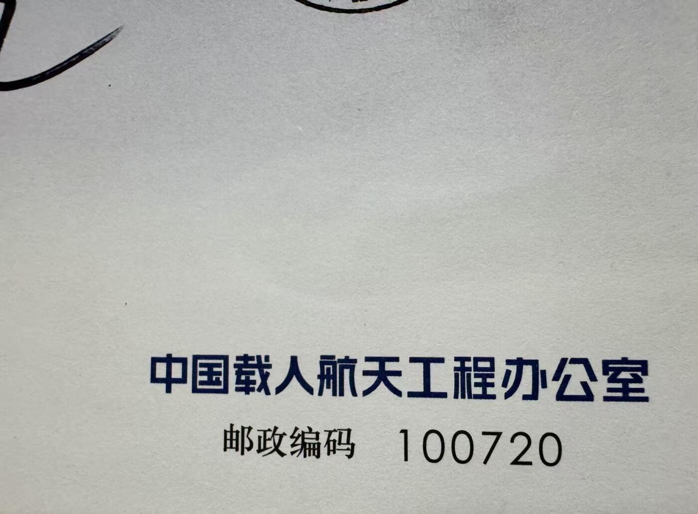 零元拍：张晓光亲笔签名，2013.06.11天宫一号与神舟十号载人飞行任务纪念封