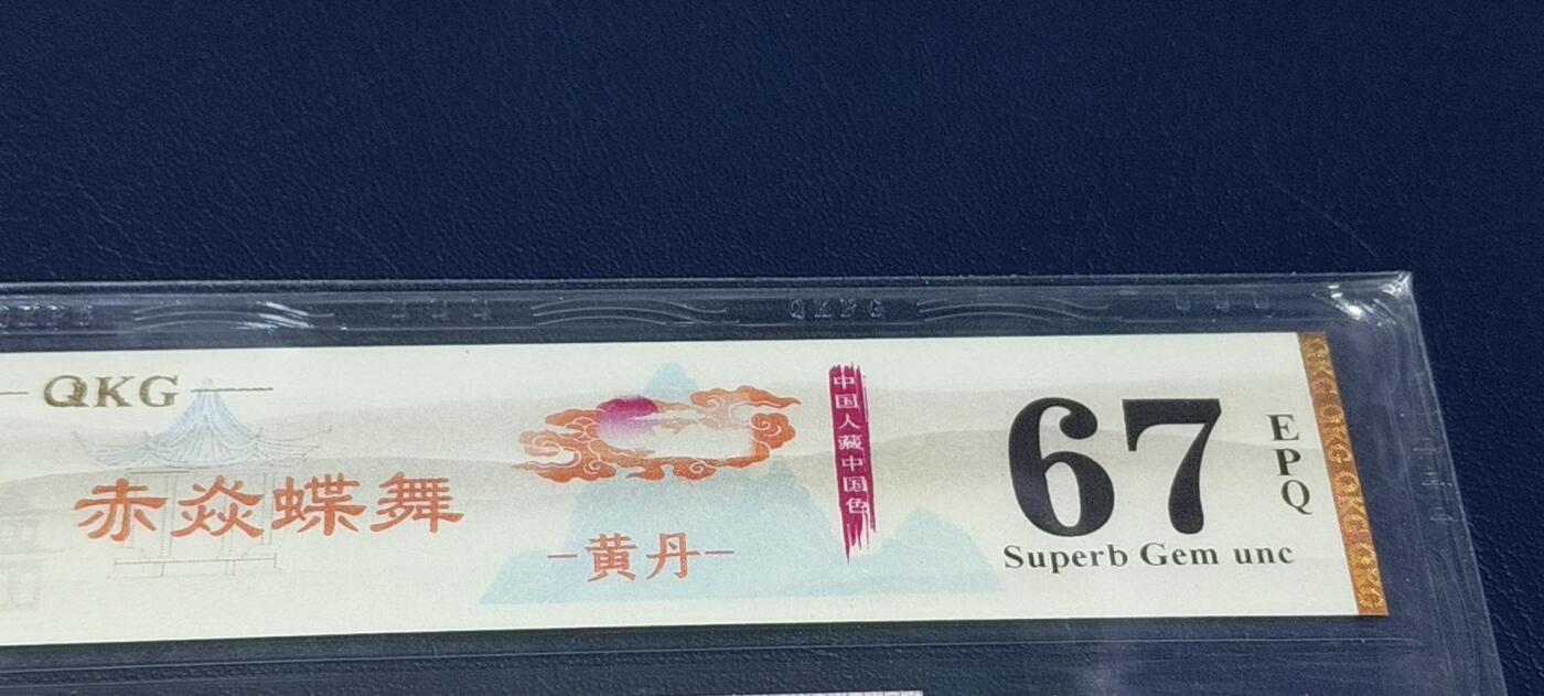 各种钱币拍场 🔥 🔥赤焱蝶舞🔥🔥钱坤评级 —8005—赤焱蝶舞、黄丹、   QH84967273，懂流水的秒懂！钱坤评级中国风金标！🔥提醒🔥不是所有8496流水都给标注：赤焱蝶舞🔥🔥8005十二色之黄丹，带专利图形标，送评的话，黄丹标注还得交10元专利费！钱坤评级把冠号给打印错了，QH给打印成HQ了。介意勿拍