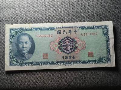 KK钱币收藏小铺 纸币专场  3场连拍第二场 拍完周末发货 - 2.28中国台湾省5角