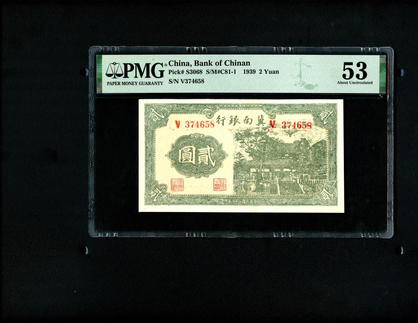 沧河堂纸币0003 冀南银行 二元 PMG53（乱龙）