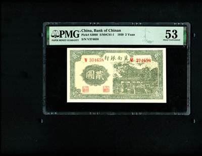 沧河堂纸币0003 - 冀南银行 二元 PMG53（乱龙）