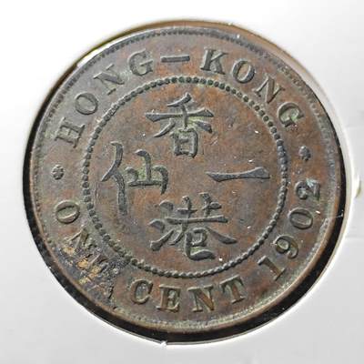 KK钱币收藏小铺 套币专场 周末发货 -  1902香港一仙铜币 爱七