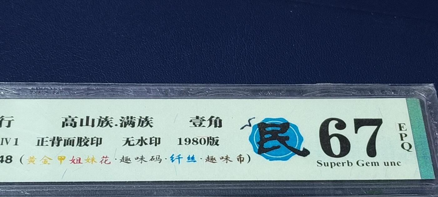 各种钱币拍场，可寄存满二百包邮 🔥🔥海鸥  燕尾民🔥🔥钱坤评级8001—黄金甲  姐妹花  趣味码   纤丝 趣味币（民），UJ81656603民字左侧多印，背面左下侧有个海鸥图案暗记，被称作：海鸥燕尾民。这种瑕疵版别非常稀少，已经很少有人上拍了！希望藏友们珍惜！绝对的未来潜力股！