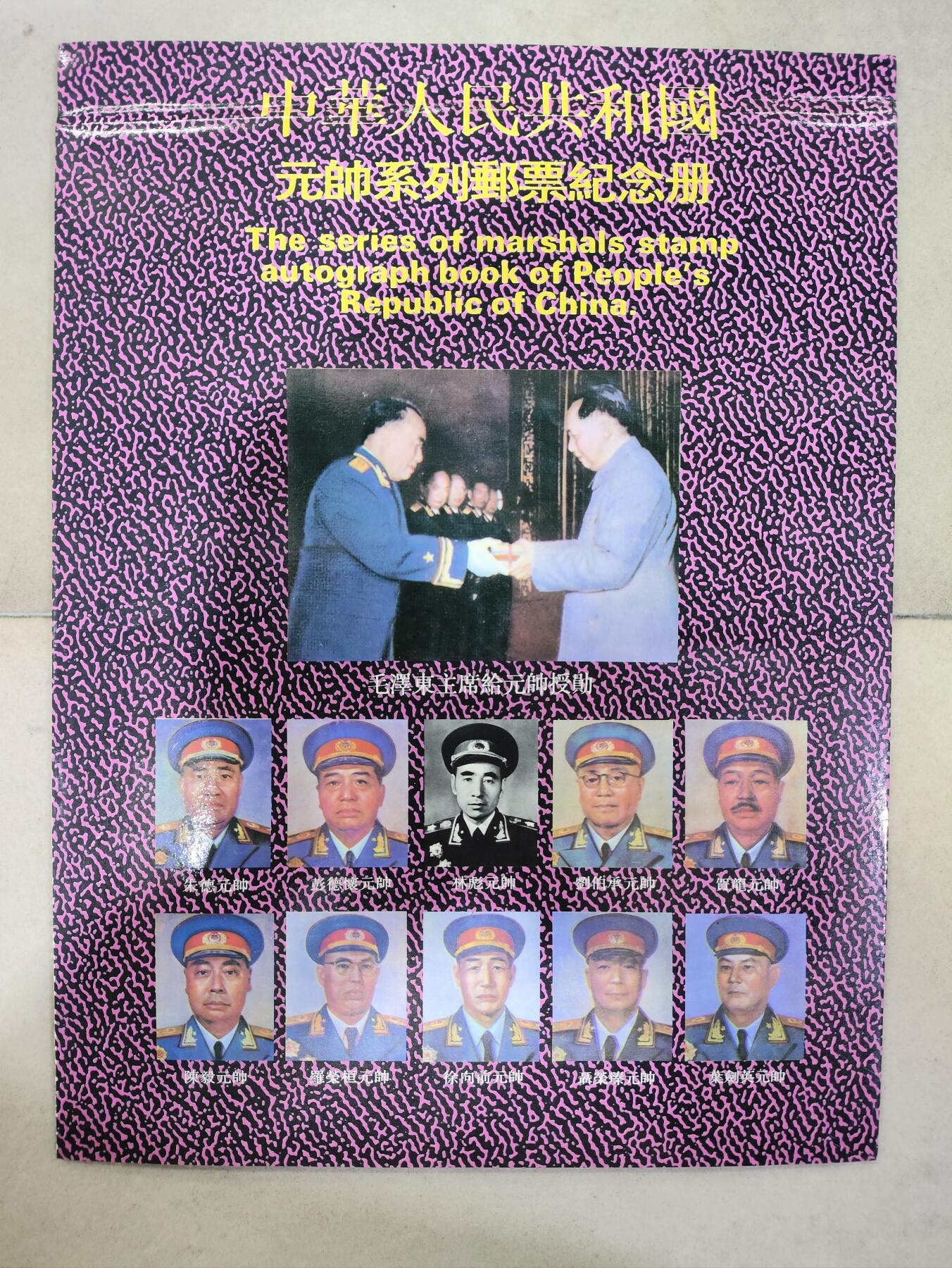  纪念邮册 中华人民共和国元帅系列邮票纪念册