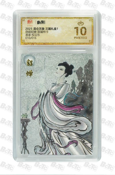 秋萤阁第三期     (6月21日周六晚上23：30分截拍，欢迎竞拍)  - 【爆金限编】昆仑万象 权迎东 隐藏貂蝉 10/16 爆金