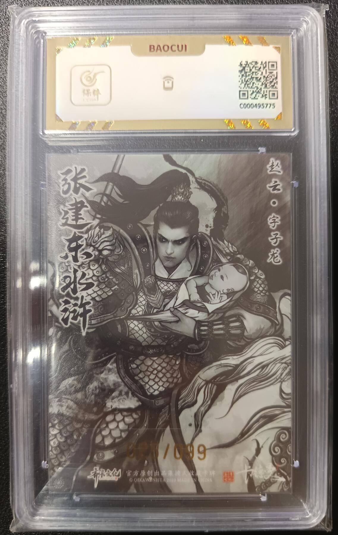天玑星卡拍第九十八期《6.23 周一截拍》持续收拍收评中 满赠卡需备注 加我进群迎好礼 齐卡文化 张建东水浒 赵云·字子龙 025/099 保粹10