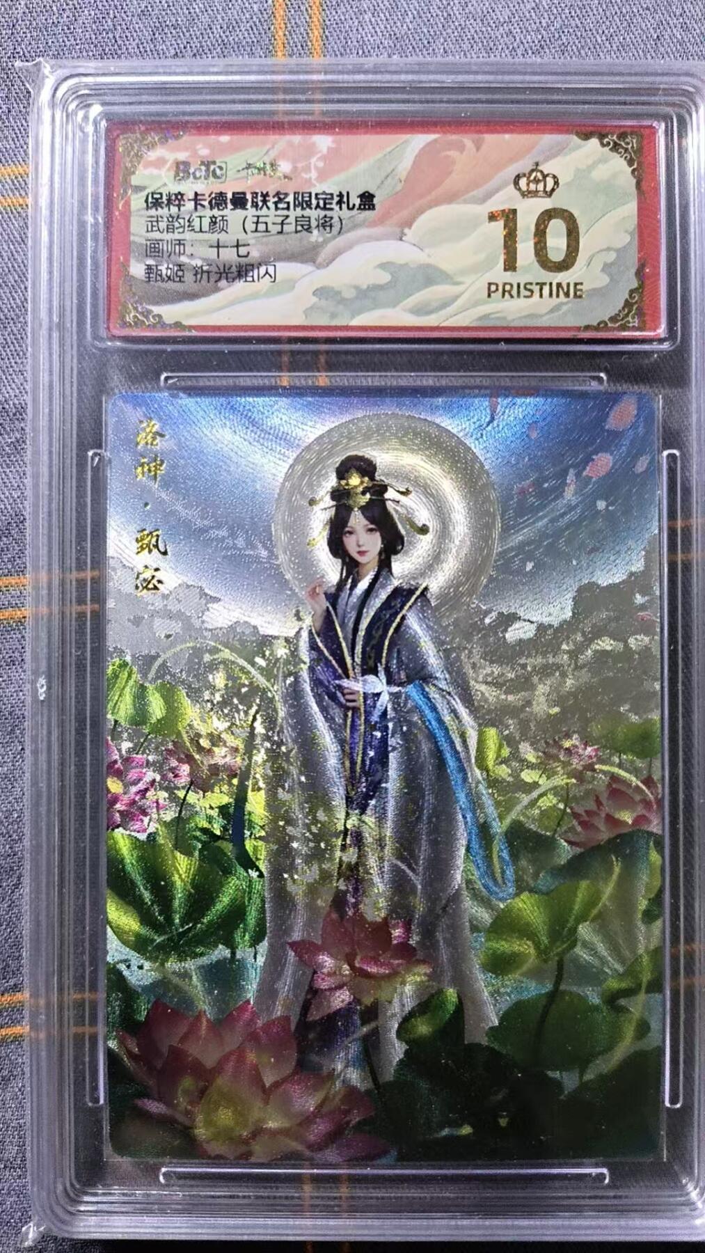 夜之极第二十一期 （6月21日周六晚10点截拍，欢迎竞拍） 保粹&卡德曼联名限定礼盒 武韵红颜 十七 甄姬 折光暴金