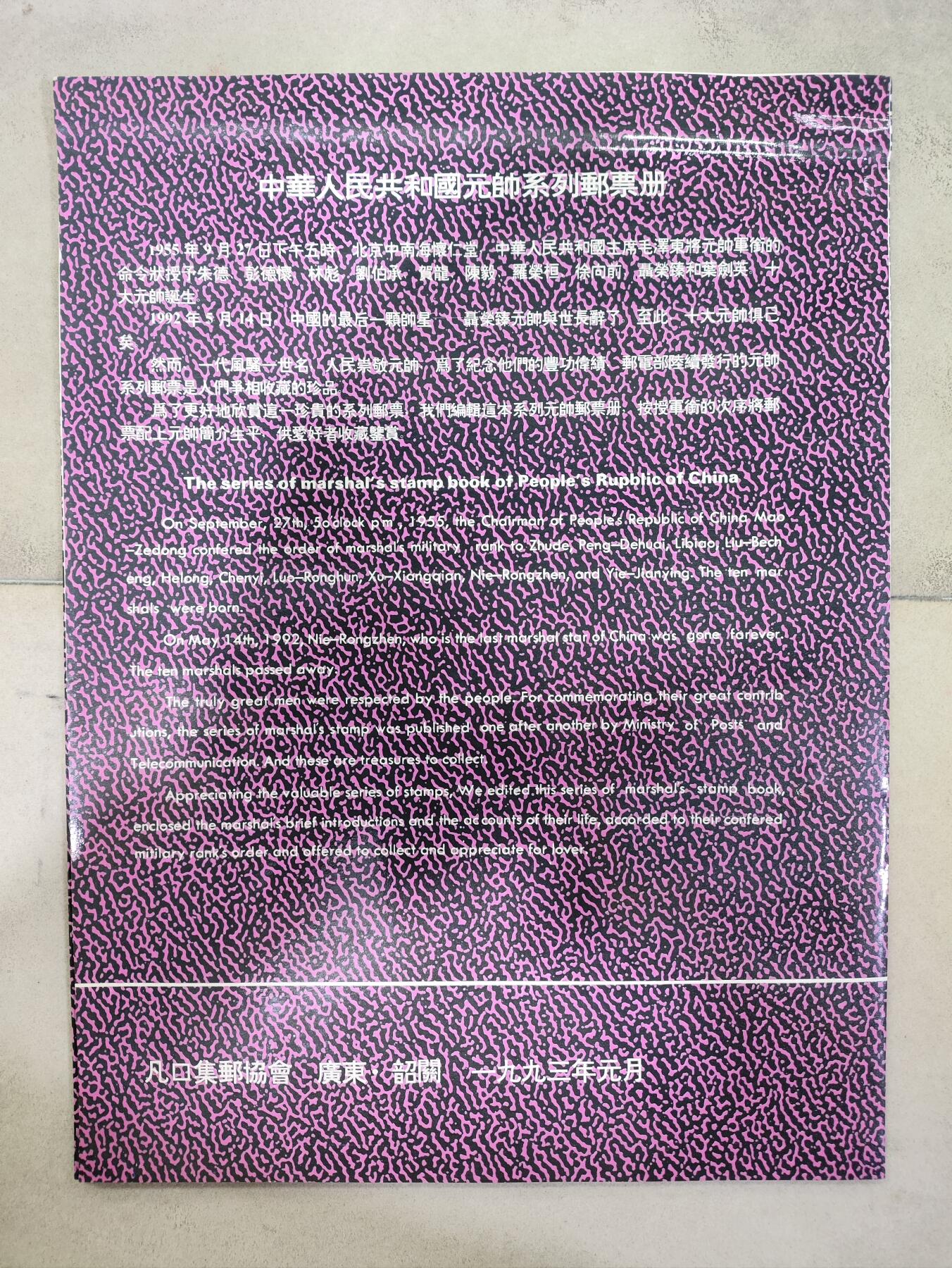  纪念邮册 中华人民共和国元帅系列邮票纪念册