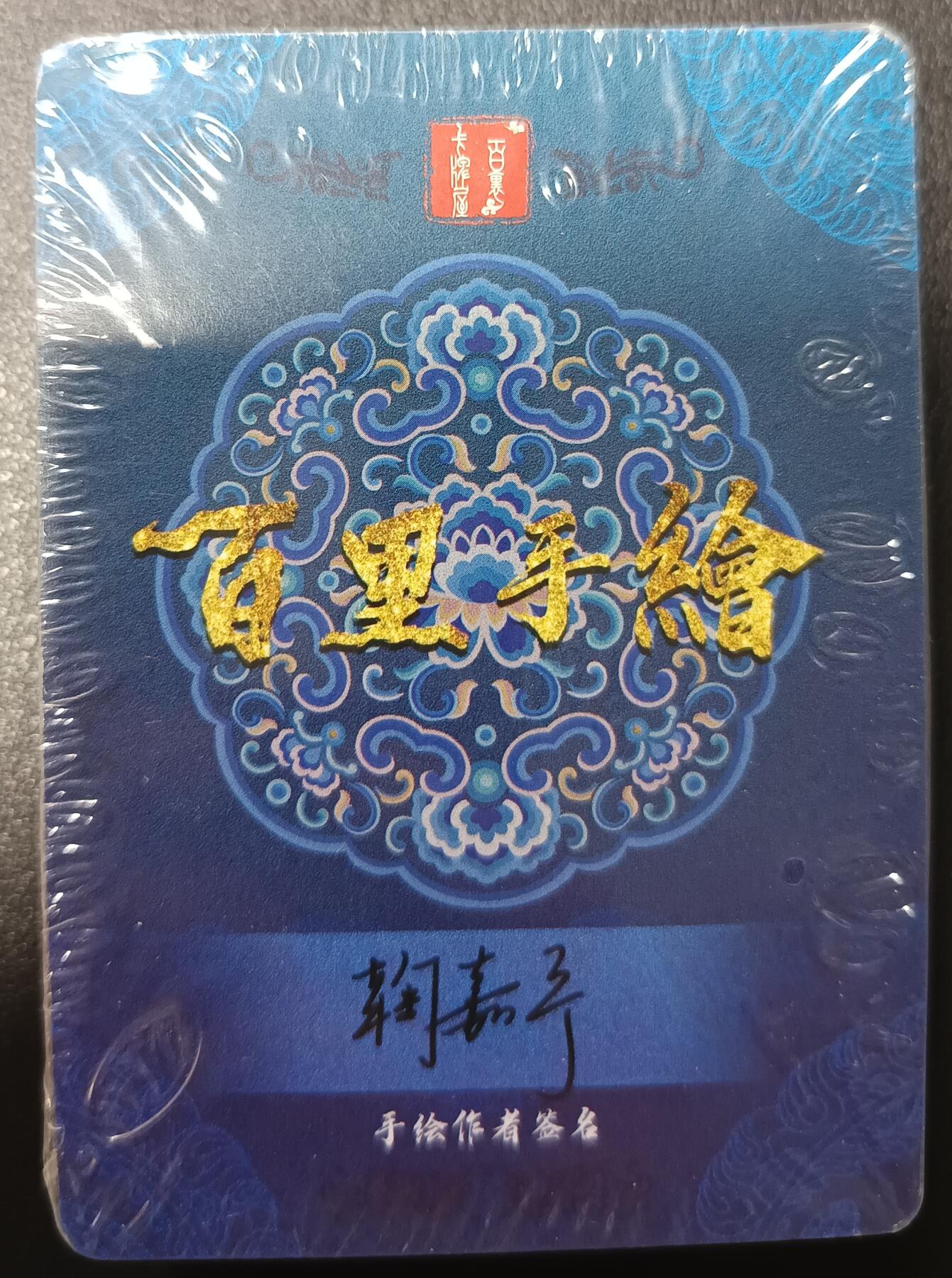 天玑星卡拍第九十八期《6.23 周一截拍》持续收拍收评中 满赠卡需备注 加我进群迎好礼 百里卡牌  嘉宁手绘水浒普卡 一包 半套