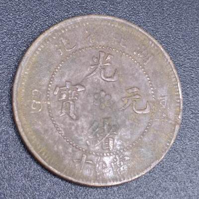 【淘币小摊】实时拍第六百七十拍 散币银币场  满百包邮可预留二周 每周一统一发货  - 光绪元宝湖北省造当十铜元