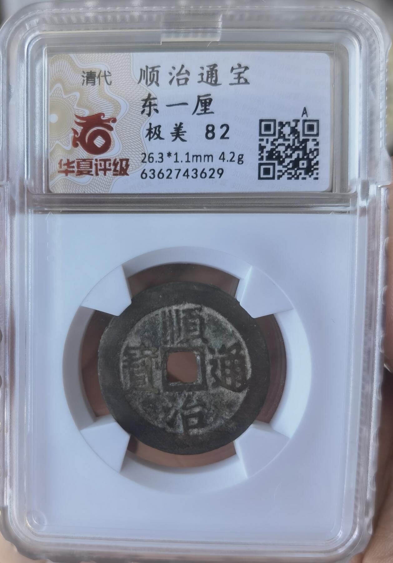 顺治通宝东一厘