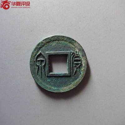 货泉 - 货泉