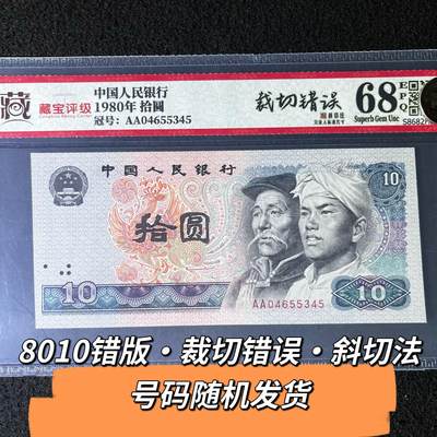 8010错版裁切错误斜切法号码随机发货68分 - 8010错版裁切错误斜切法号码随机发货68分