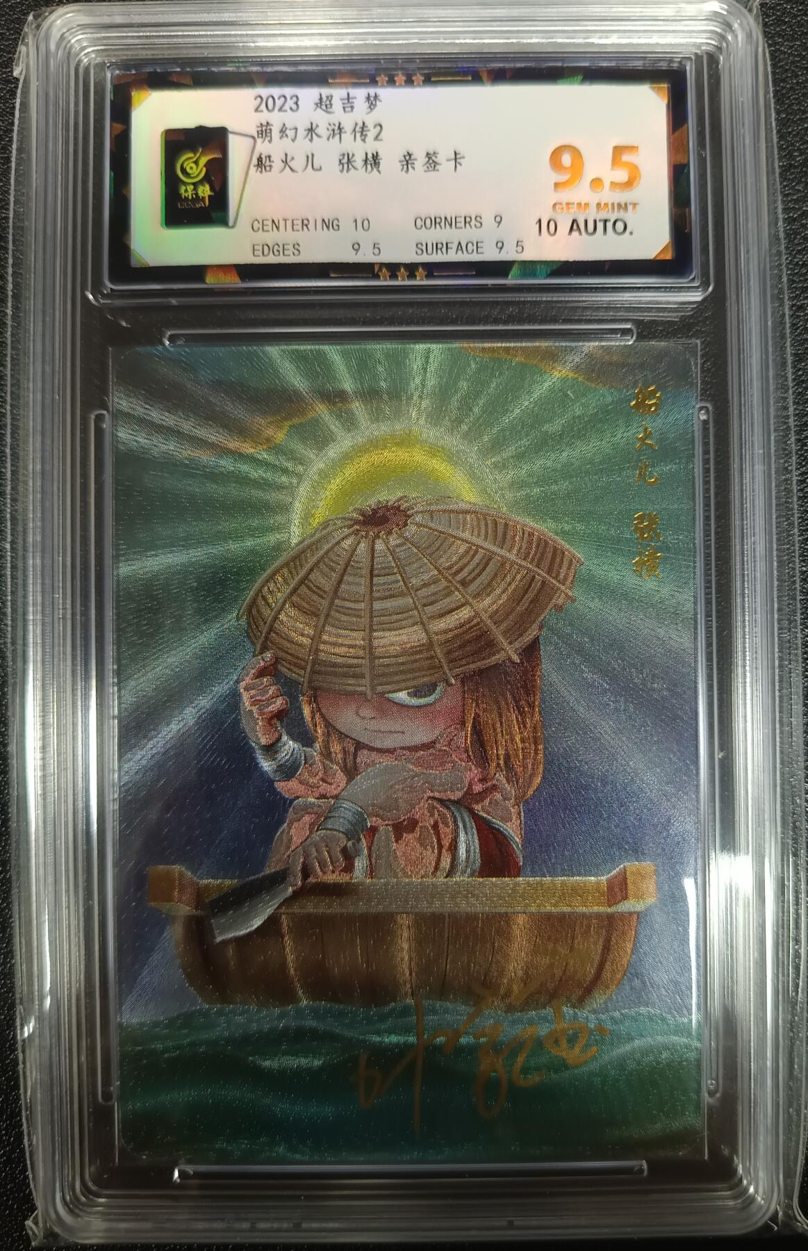 天玑星卡拍第九十九期《6.26 周四截拍》持续收拍收评中 满赠卡需备注 【亲签卡】超吉梦 萌幻水浒传2 船火儿 张横 保粹9.5AUTO10