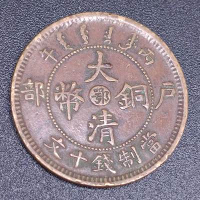 【淘币小摊】实时拍第六百七十拍 散币银币场  满百包邮可预留二周 每周一统一发货  - 大清铜币户部当十铜元