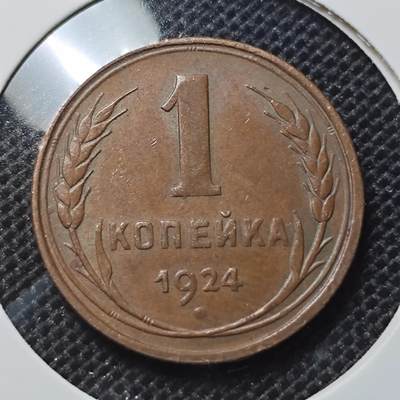 KK钱币收藏小铺 第301期 百期特拍3连拍第3场  周末发货 -  1924苏联1戈比铜币 巧克力包浆