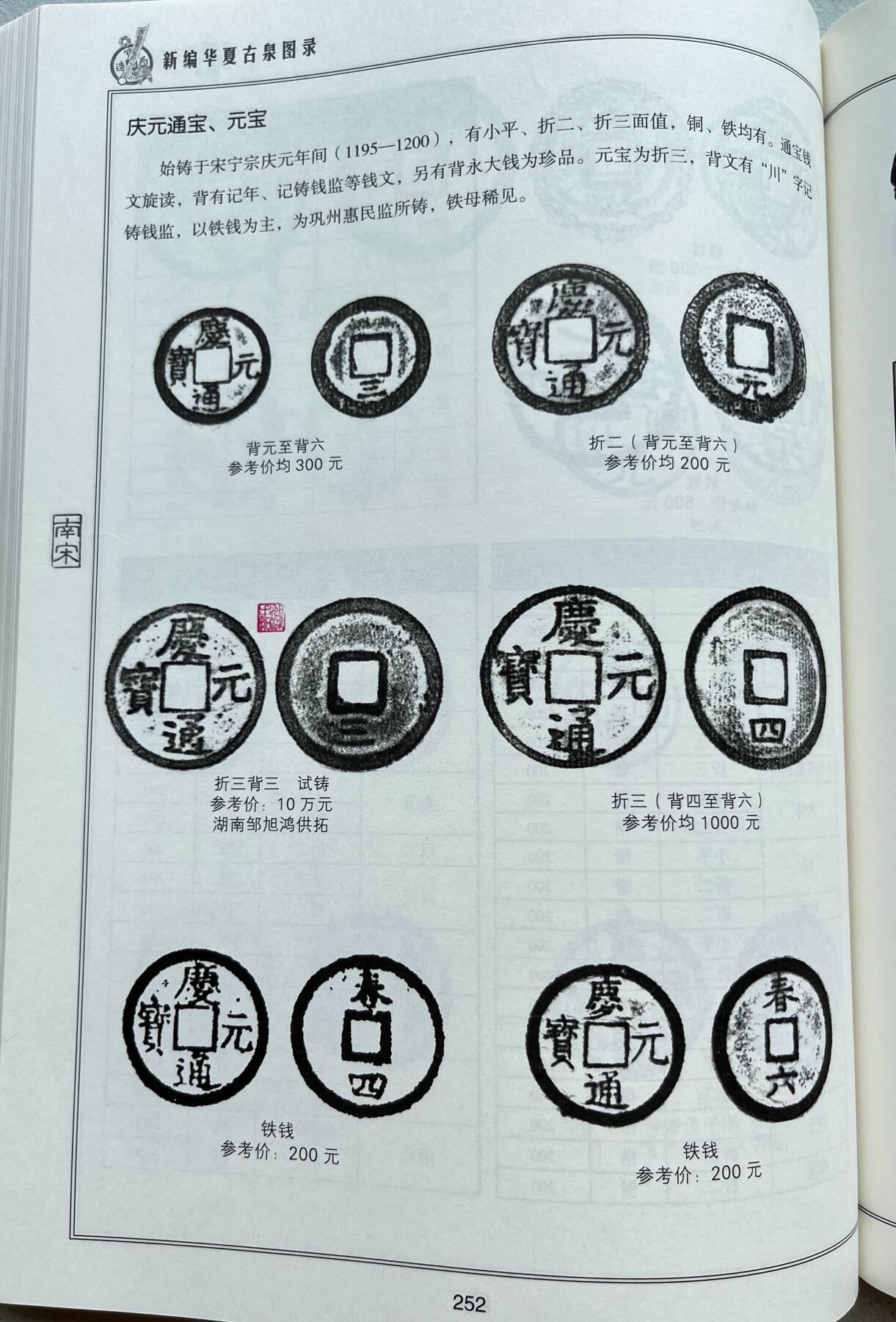 外国老铜银币，福在眼前手雕镂空玉牌，历代古钱币（含秦半两、五铢记号钱、常平五铢、会昌开元、南宋钱），彼得堡世界钱币勋章拍卖第129期 南宋宁宗铸庆元通宝，背字纪年折二钱3枚，背三、四、六。少见品种、单枚市价几十元