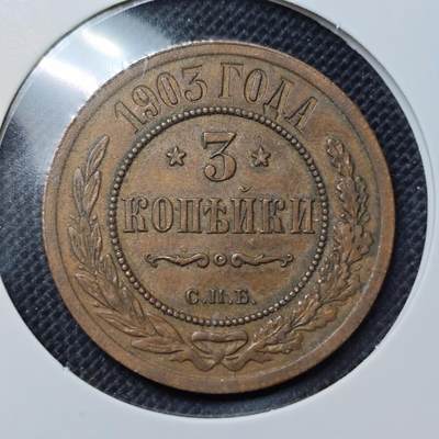 KK钱币收藏小铺 第301期 百期特拍3连拍第3场  周末发货 -  1903沙俄3戈比铜币 深打