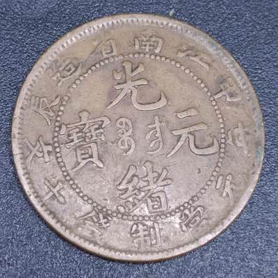 【淘币小摊】实时拍第六百七十拍 散币银币场  满百包邮可预留二周 每周一统一发货  - 光绪元宝江南省造甲辰当十铜元