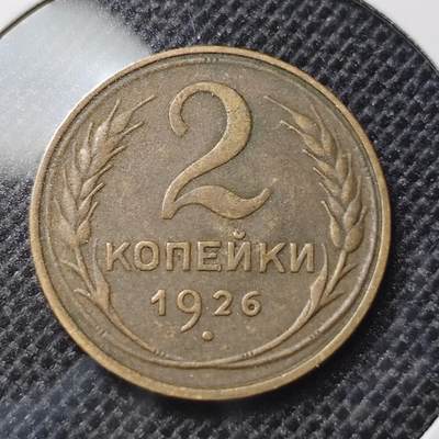 KK钱币收藏小铺 第301期 百期特拍3连拍第3场  周末发货 -  1926苏联2戈比铜币