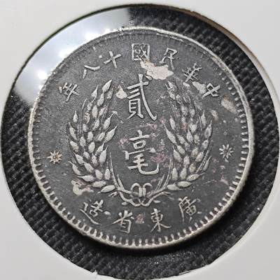 KK钱币收藏小铺 套币 好品/批量散币专场 周末发货 -  民国广东孙像2毫银币