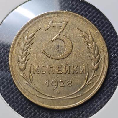 KK钱币收藏小铺 第301期 百期特拍3连拍第3场  周末发货 -  1928苏联3戈比铜币
