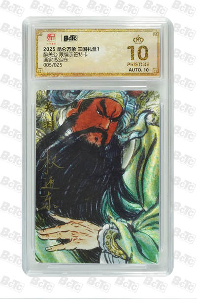 秋萤阁第三期     (6月21日周六晚上23：30分截拍，欢迎竞拍)  - 【爆金亲签】昆仑万象 权迎东 醉关公亲签 5/25 爆金