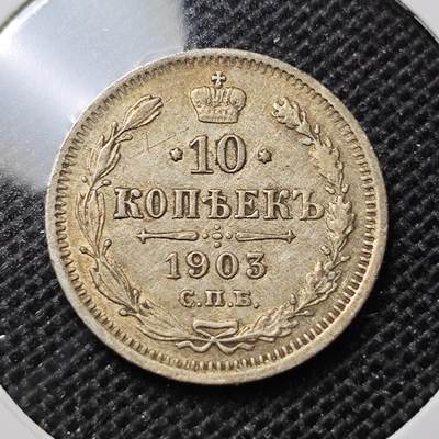 KK钱币收藏小铺 第301期 百期特拍3连拍第3场  周末发货 -  1903沙俄10戈比银币