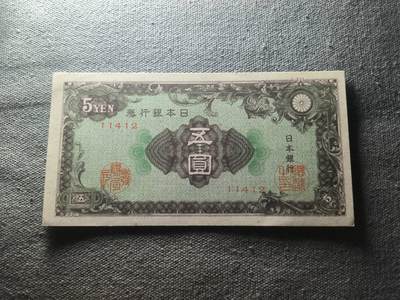 KK钱币收藏小铺 纸币专场  3场连拍第二场 拍完周末发货 - 2.23日本银行劵5钱
