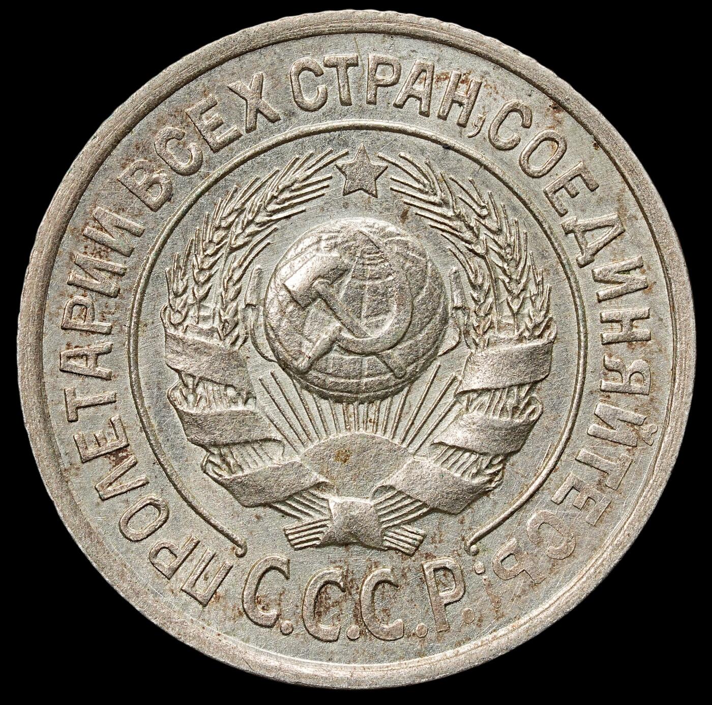 修遠堂世界钱币第七十五期 1924年苏联15戈比银币