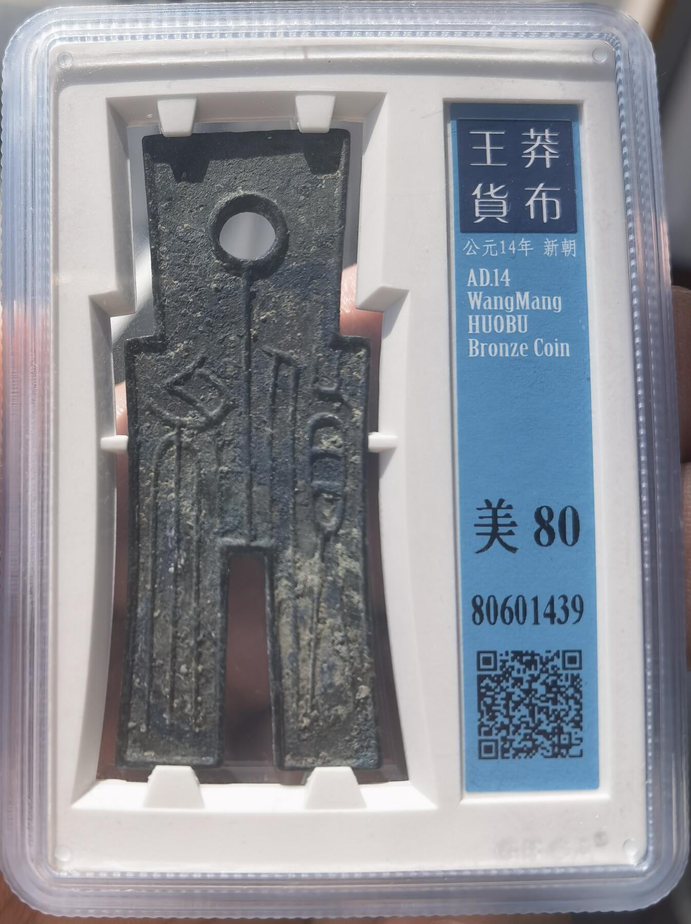 新莽-货布 背面结晶蓝锈 公博老盒