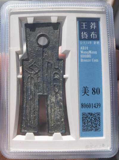 新莽-货布 背面结晶蓝锈 公博老盒 - 新莽-货布 背面结晶蓝锈 公博老盒