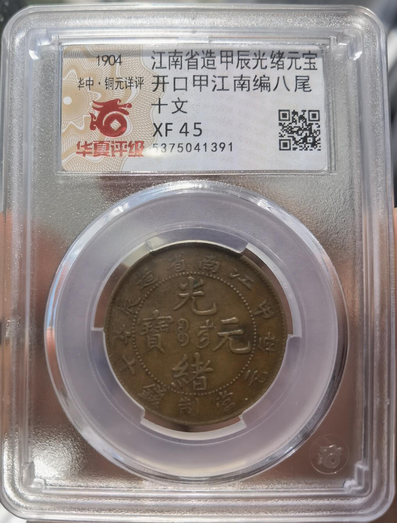 江南省造甲辰光绪元宝开口甲江南编八尾