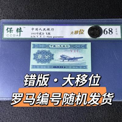 1953年贰分飞机错版大移位罗马编号随机发货68分 - 1953年贰分飞机错版大移位罗马编号随机发货68分