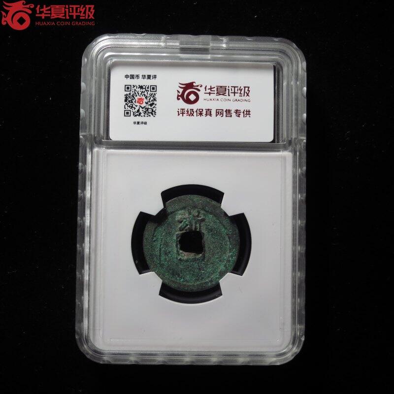 洪武通宝背上浙